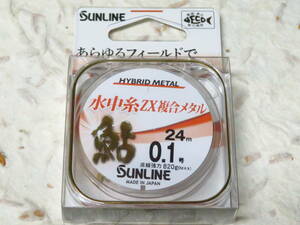 サンライン 鮎 水中糸ZX複合メタル 24m 0.1号 オレンジ　日本製　SUNLINE　水中糸　複合ライン　メタルライン