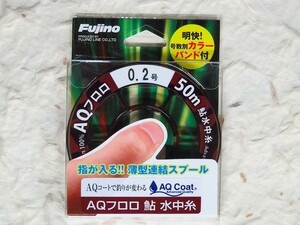 日本製 フジノ AQフロロ 鮎 0.2号 クリアー 50m 水中糸　フロロカーボン　らくあゆ　Fujino フジノライン