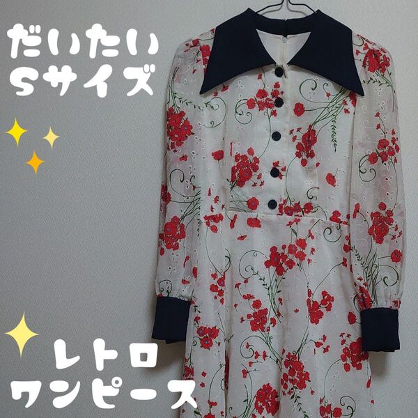昭和レトロ 平成レトロ 花柄 ワンピース