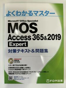 MOS Access Microsoft Office Specialist よくわかる 問題集 CD-ROM 付き