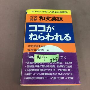 A14-069 大学受験 和文英訳 ココがねらわれる 学習研究社 書き込みあり