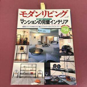 A09-107 モダンリビング No.54 1988年3月号 マンションの完璧インテリア ふせん多数、ページ割れ. 表紙背表紙、折れしわ有り modern living