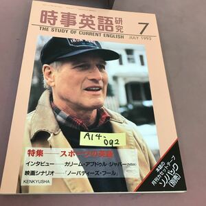 A14-092 時事英語研究 1995.7 特集 スポーツの英語 研究社出版株式会社