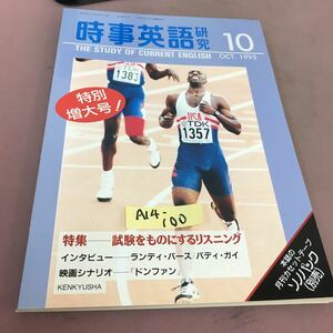 A14-100 時事英語研究 1995.10 特集 試験をものにするリスニング 研究社出版株式会社