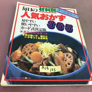 A14-105 材料別 毎日の人気おかず365 主婦の友付録 昭和54年9月1日発行 折れ多数有り