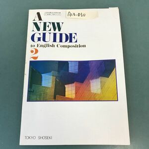 A13-050 A NEW GUIDE to English Composition 2 TOKYO SHOSEKI 記名塗りつぶし 書き込み多数有り