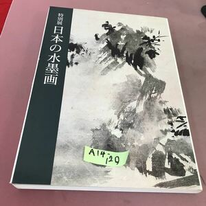 Art hand Auction A14-120 特別展 日本の水墨画 東京国立博物館 1987, 絵画, 画集, 作品集, 図録