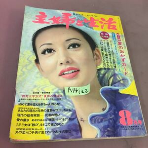 A14-123 主婦と生活 1970.8 主婦と生活社 スピード手芸75種 盛夏のおしゃれ着とホームドレス 他 付録無し 折れあり