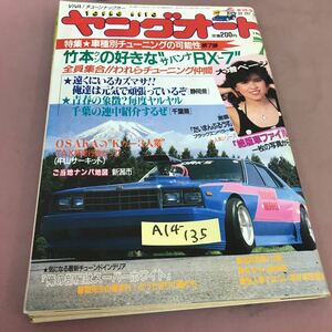 A14-135 ヤングオート 1987.7 特集 車種別チューニングの可能性 第7弾 淡路書房