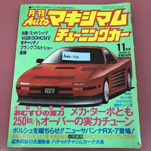 A09-123 月刊 AUTO マキシマムチューニングカー 11月号 vol.37 1985年11月号 破れ折れ多数有り 