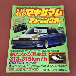 A09-125 月刊Auto マキシマム 4月号 vol.42 1986 徳間書店 折れすれ破れ有り 