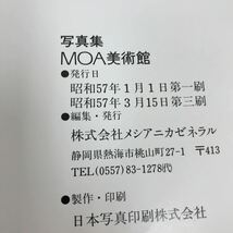 A14-159 写真集 MOA美術館 汚れあり_画像3