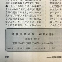 A13-088 時事英語研究 1995年12月号 特集 カードの定型表現 KENKYUSHA_画像5