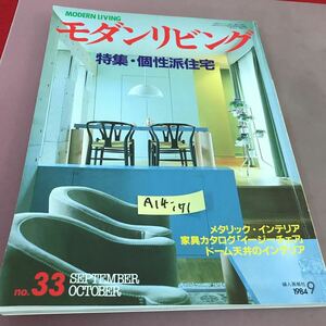 A14-171 モダンリビング 1984 No.33 特集・個性派住宅 婦人画報社 昭和59年9月1日発行 折れ線あり