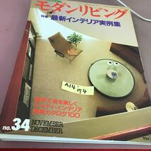 A14-174 モダンリビング 1984 No.34 特集・最新インテリア実例集 婦人画報社 昭和59年11月1日発行_画像1