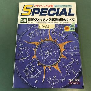 A13-096 トランジスタ技術 SPECIAL No.57 特集 最新・スイッチング電源技術のすべて CQ出版社