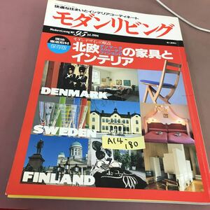 A14-180 モダンリビング 1994 No.95 モダンデザインの原点 北欧の家具とインテリア 婦人画報社 1994年7月1日発行 折れ線あり