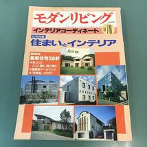 A13-100 モダンリビング 1991年11月号 No.78 インテリアコーディネート 住宅特集 住まいとインテリア 婦人画報社_画像1