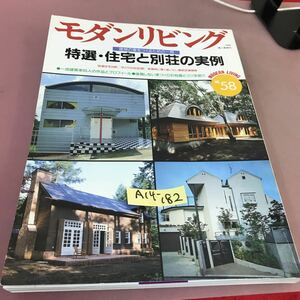 A14-182 モダンリビング 1988 No.58 特選・住宅と別荘の実例 婦人画報社 昭和63年11月1日発行 折れあり