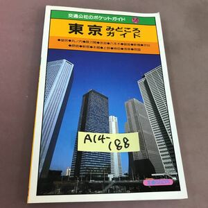 A14-188 交通公社のポケットガイド 56 東京みどころガイド JTB 