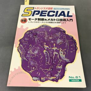 A12-076 トランジスタ技術 SPECIAL NO.61 特集 モータ制御&メカトロ技術入門 CQ出版社