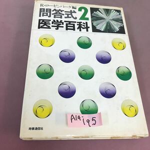 A14-195 問答式 医学百科 2 時事通信社 汚れあり