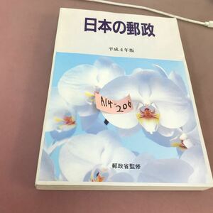 A14-206 日本の郵政 平成4年版 郵政省監修 書き込みあり