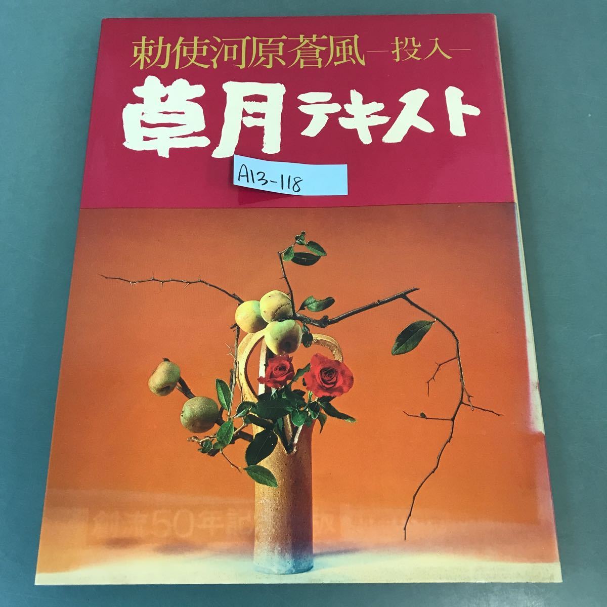 2023年最新】ヤフオク! -勅使河原蒼風(本、雑誌)の中古品・新品・古本一覧