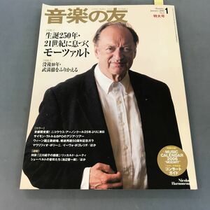 A12-088 音楽の友1 特大号 January2006 【特集】生誕250年・21世紀に息づくモーツァルト没後10年・武満 徹をふりかえる 付録無しです