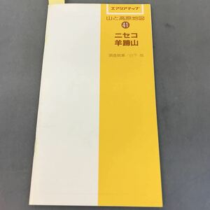 A12-094 エアリアマップ 山と高原地図41 ニセコ羊蹄山 調査執筆/日下 哉