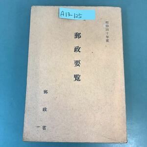 A13-125 郵政要覧 昭和四十年度 郵政省