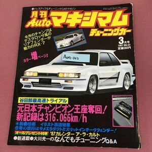 A09-143 月刊Auto マキシマム チューニングカー vol.53 1987年3月号 徳間書店 テープ補正有り 破れすれ折れ有り 