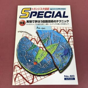 A16-001 トランジスタ技術 SPECIAL No.60 特集 実験で学ぼう回路技術のテクニック CQ出版社 1997年10月1日発行 表紙破れ有り 