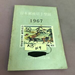 A15-014 日本郵便切手型録 1967 全日本郵便切手商連合 記名塗り潰し多数あり