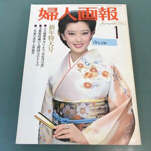 A13-130 婦人画報 1982年1月号 No.942 新年特別企画 三井家の茶室と茶道具