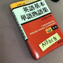 A15-018 英語基本単語熟語集 旺文社 書き込みあり_画像2