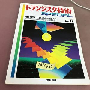 A15-035 トランジスタ技術Special No.17 特集 OPアンプによる回路設計入門 CQ出版社 