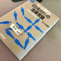 A15-046 ちょっと便利な ビジネスマンの法律常識 セールス別冊_画像2