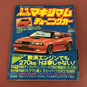 A16-018 月刊Auto マキシマム チューニングカー 5月号 vol.43 1986 徳間書店 テープ補正有り 折れすれ破れ歪み有り インタビュー 南野陽子 