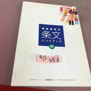 A15-050 建築知識 建築基準法 ハンドブック 