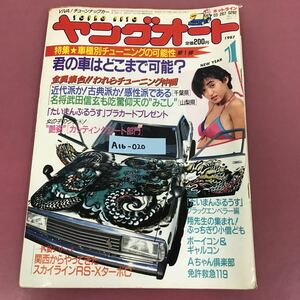 A16-020ヤングオート 1月号 1987 淡路書房 表紙 美幸 歪み、すれ、破れ、汚れ有り