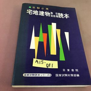 A15-051 受験必携 宅地建物取引主任者読本 国家試験読本シリーズ 6 日東書院