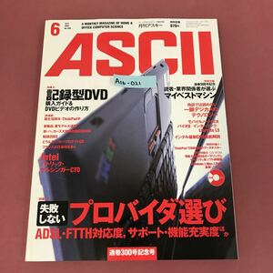 A16-021 月刊アスキー ASCII 6 付録有り（ポスター、CD-ROM）JUN.2002No.300 通巻300号記念号 プロバイダ選び/DVD/マイベストマシン 