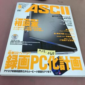A15-060 ASCII 月刊アスキー 9 No.303 録画PC化 人に聞けない疑問 他 平成14年9月1日発行 CD-ROM付き