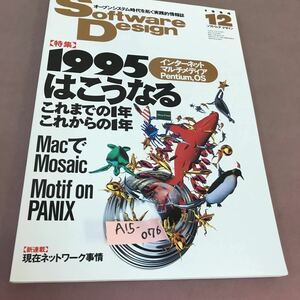 A15-076 Software Design 1994.12 特集 1995はこうなる 他 技術評論社