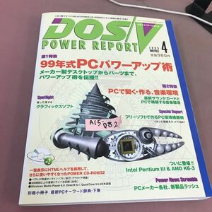 A15-082 DOS/V POWER REPORT 1999.4 特集99年式PCパワーアップ術 CD-ROM付き 別冊小冊子無し