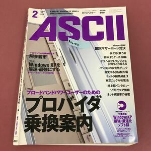 A16-025 ASCII 月刊アスキー 2 FEB.2002 No.296 付録有り ブロードバンド/WindowsXP/パソコンの安定性 歪み有り 