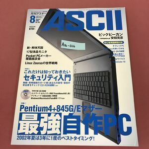 A16-026 ASCII 月刊アスキー 8 2002 No.302 付録有り最強自信作/セキュリティ/新・解体天国 表紙折れ有り 