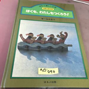 A15-094 ほるぷ楽しい工作 日本伝承玩具 ぼくも、わたしもつくろう！ 加古里子 ほるぷ出版 