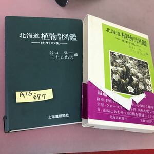 A15-097 北海道植物図鑑 続・野の花 北海道新聞社 帯破れあり